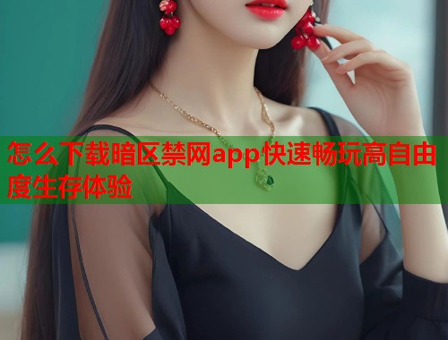怎么下载暗区禁网app快速畅玩高自由度生存体验