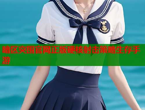 暗区突围官网正版硬核射击策略生存手游  第2张