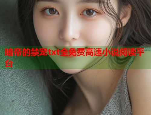 暗帝的禁宠txt全免费高速小说阅读平台