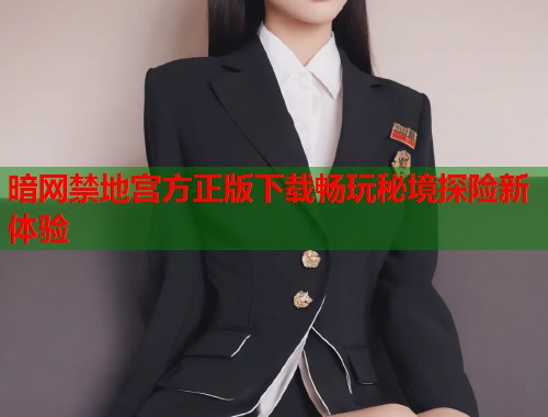 暗网禁地宫方正版下载畅玩秘境探险新体验