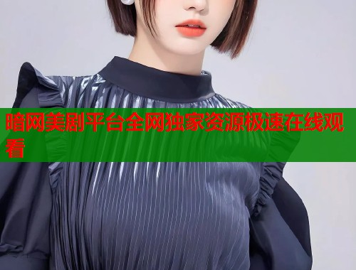 暗网美剧平台全网独家资源极速在线观看  第2张
