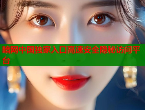 暗网中国独家入口高速安全隐秘访问平台