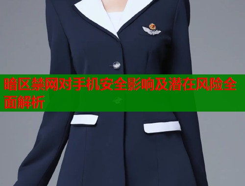 暗区禁网对手机安全影响及潜在风险全面解析