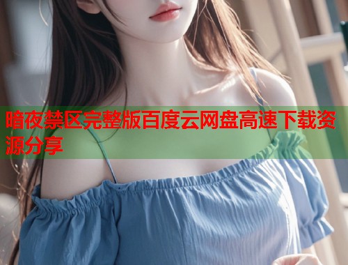 暗夜禁区完整版百度云网盘高速下载资源分享
