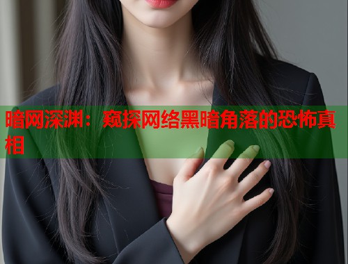 暗网深渊：窥探网络黑暗角落的恐怖真相  第2张