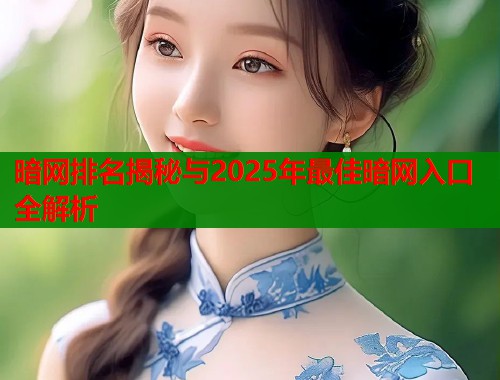 暗网排名揭秘与2025年最佳暗网入口全解析  第1张