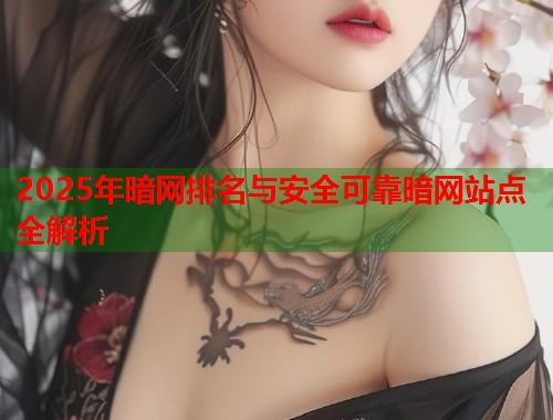 2025年暗网排名与安全可靠暗网站点全解析  第1张