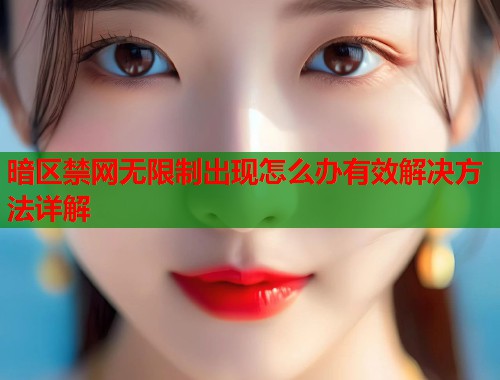暗区禁网无限制出现怎么办有效解决方法详解  第2张